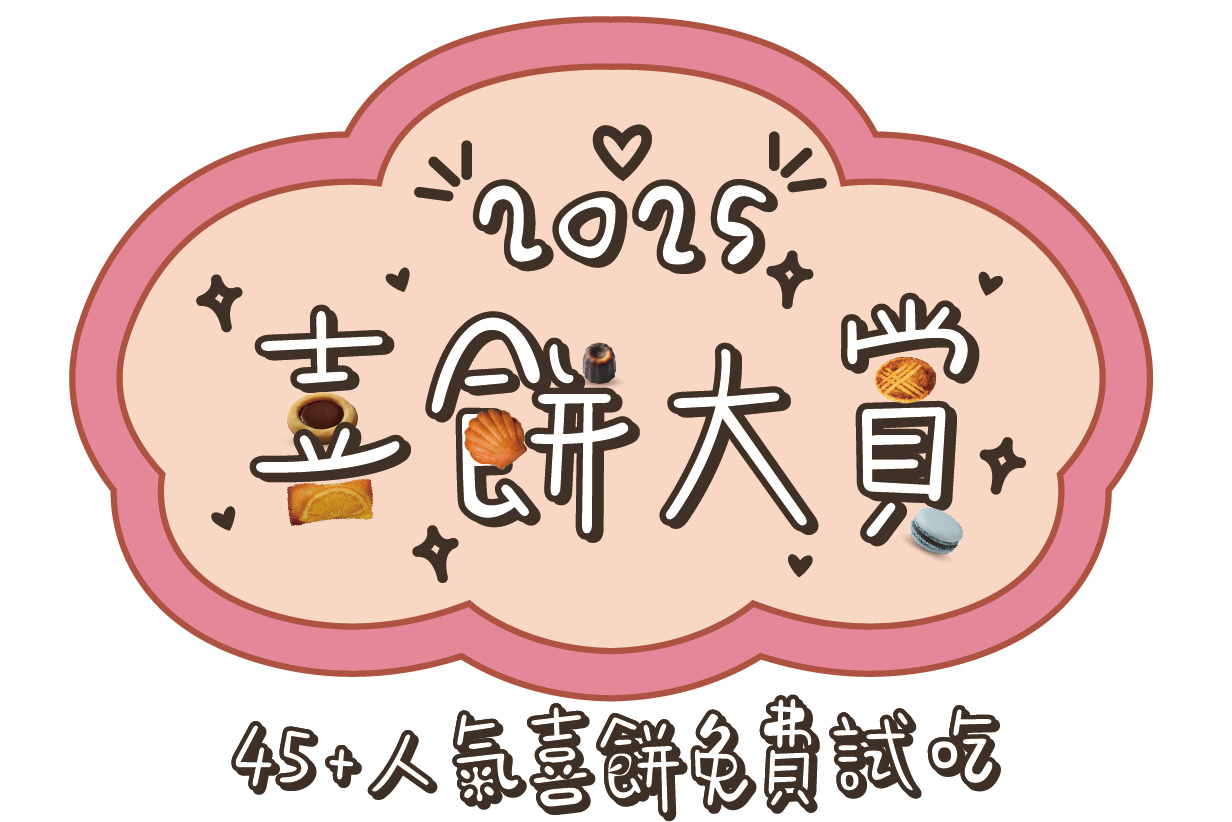 喜餅大賞