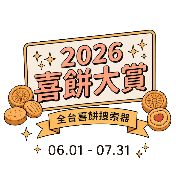 喜餅大賞
