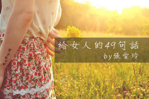 【張愛玲寫給女人的49句話】