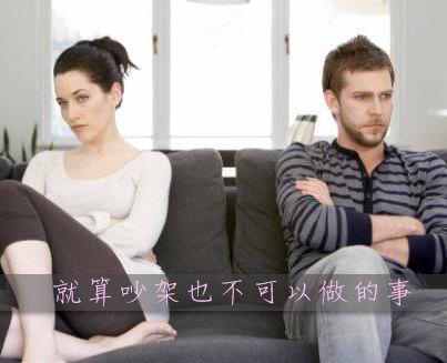 夫妻吵架,千萬不可以做的事