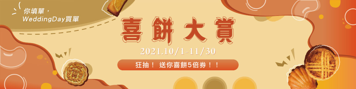 買喜餅前必看 人氣喜餅50家推薦 喜餅口味 喜餅傳統習俗 喜餅價格團購